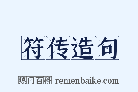 符传造句是什么意思的图片